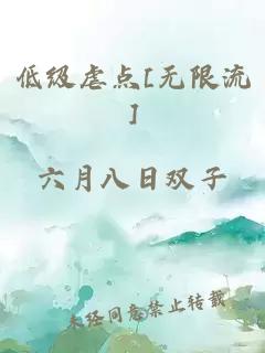 低级虐点[无限流]