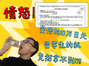 愤怒！安倍的10万円，留学生的我竟然拿不到！？！！