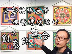 京都精华大学丨视觉传达艺术之创意的整合