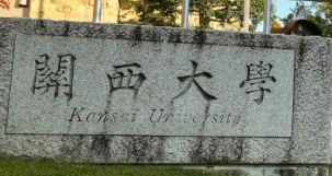 日本留学 |【日本大学】关西顶尖私立名校：关西大学