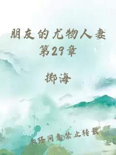 朋友的尤物人妻第29章