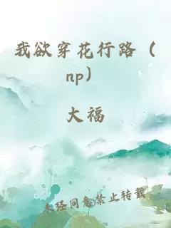 我欲穿花行路（np）