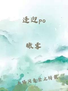 逢迎po
