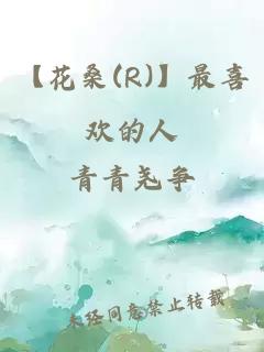 【花桑(R)】最喜欢的人