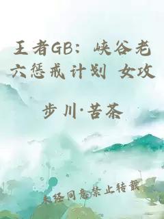 王者GB：峡谷老六惩戒计划 女攻