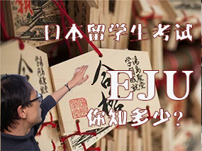 东洋言语小张带你360度了解EJU日本留学生考试