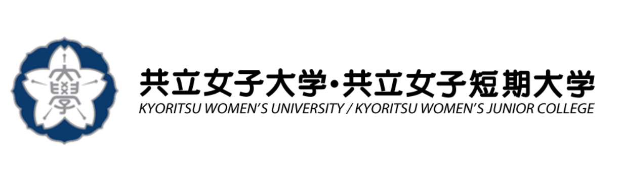共立女子大学