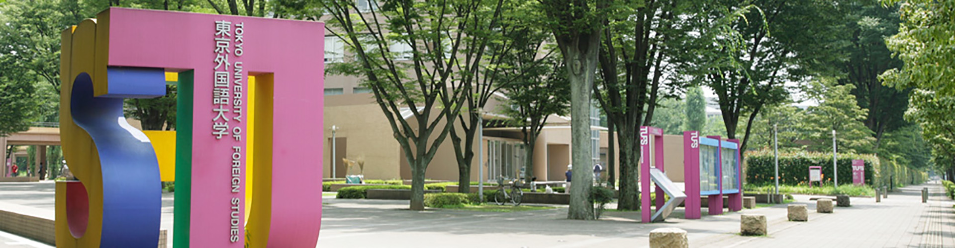 东京外国语大学（国立）