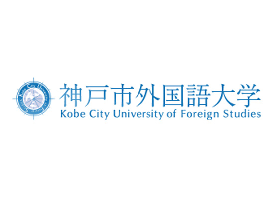 神户市外国语大学（公立）