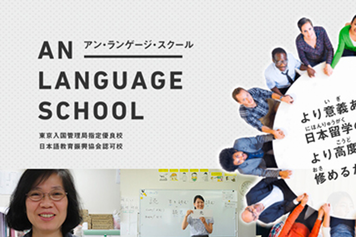 安日本语学校池袋校