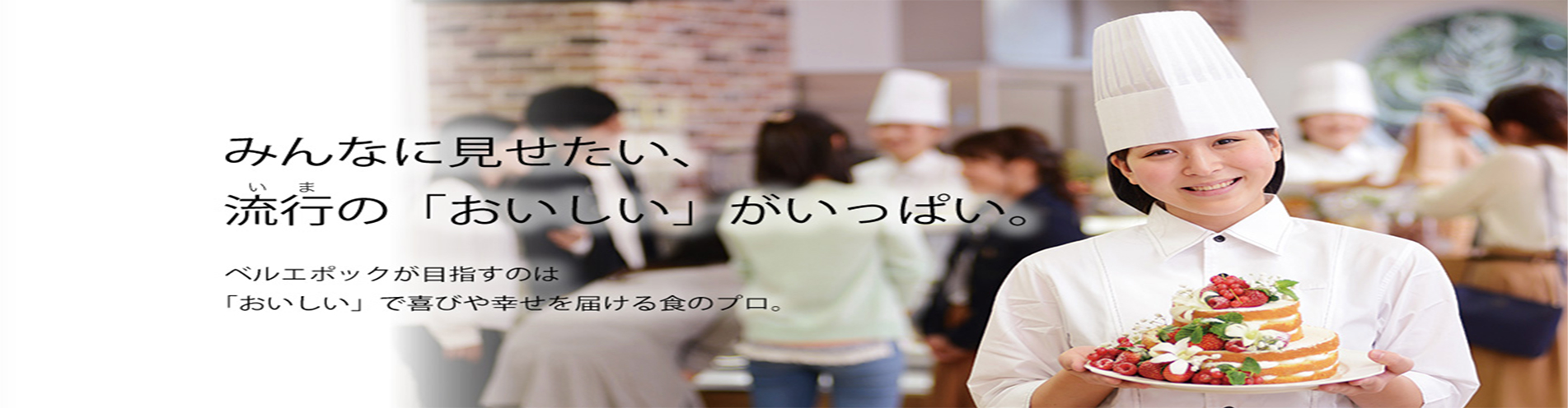 埼玉优雅西点烹饪专业学院